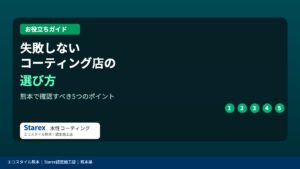 失敗しないコーティング店の選び方｜熊本で確認すべき5つのポイント