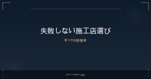 失敗しないコーティング店の選び方｜熊本で確認すべき5つのポイント