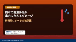 熊本の高温多湿が車内に与えるダメージ｜梅雨前にすべき内装保護