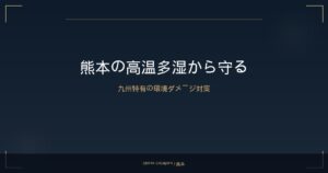 熊本の高温多湿が車内に与えるダメージ｜梅雨前にすべき内装保護