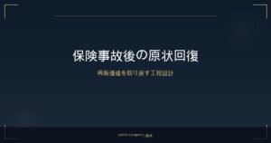 保険事故後の車内原状回復とは｜熊本の法人・保険会社様向けガイド