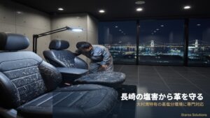 【時津町・長崎】塩害で革シートが傷む原因と解決策