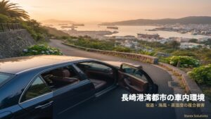 長崎・大村湾の塩害が車の革シートを壊す理由