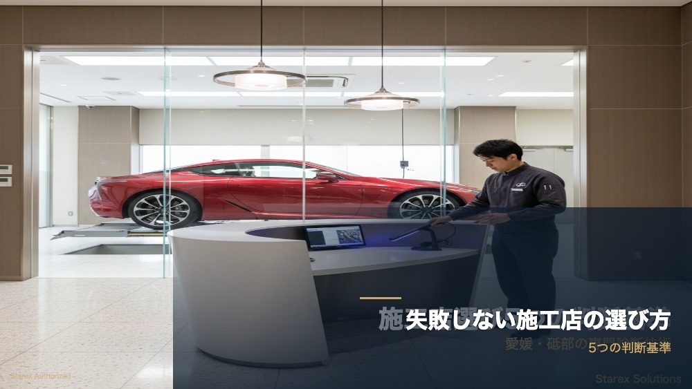 【長岡市】シートコーティング施工店の選び方（5つの基準） - アイキャッチ画像