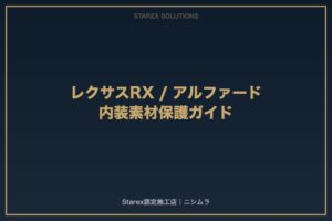 【長久手市】レクサスRX・トヨタ アルファード内装素材保護ガイド