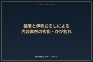 【長久手市】猛暑と伊吹おろしが車内に与える劣化・ひび割れメカニズム