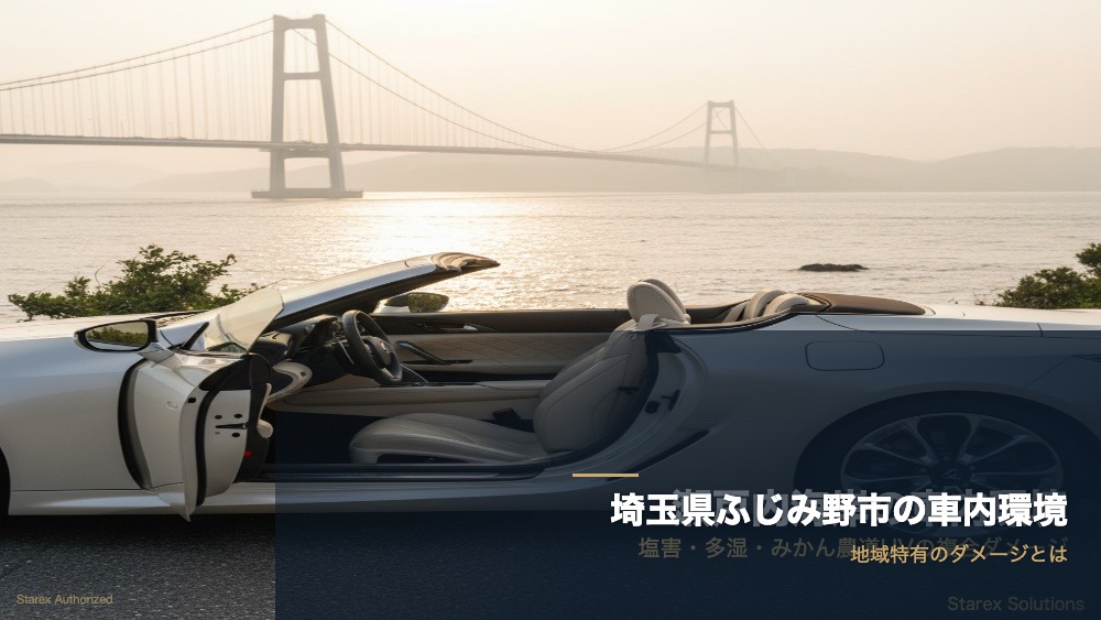 埼玉県の気候と革シート四季ケアカレンダー｜猛暑と乾燥対策 - アイキャッチ画像