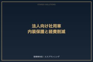 【帯広市】法人向け社用車・営業車の内装保護と経費削減