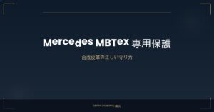 メルセデス・ベンツのMBTex素材を守る｜横浜の専門店が解説する保護設計