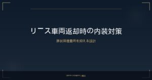 リース車両返却時の減点を防ぐ｜横浜の法人車両メンテナンス戦略
