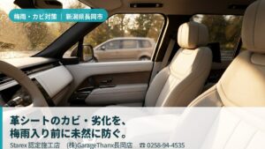 【長岡市】雪国の車内に潜む梅雨の湿気・結露・しみついた臭い——革シートを守る消臭とコーティング