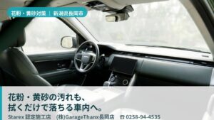 【長岡市】雪国の黄砂×春の砂ぼこり×花粉——革シートを「防汚」で守る
