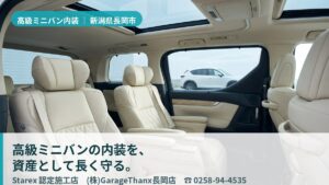 【長岡市】アルファード・レクサスLMの内装を資産として守る——雪国仕様で診るGarageThanx長岡店