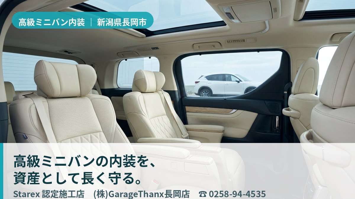 美しく保たれた高級ミニバンのレザーシートと後席(長岡市・GarageThanxの施工イメージ)