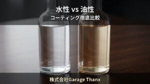 水性コーティング vs 油性コーティング — 5つの違いを徹底比較｜株式会社Garage Thanx（長岡市）