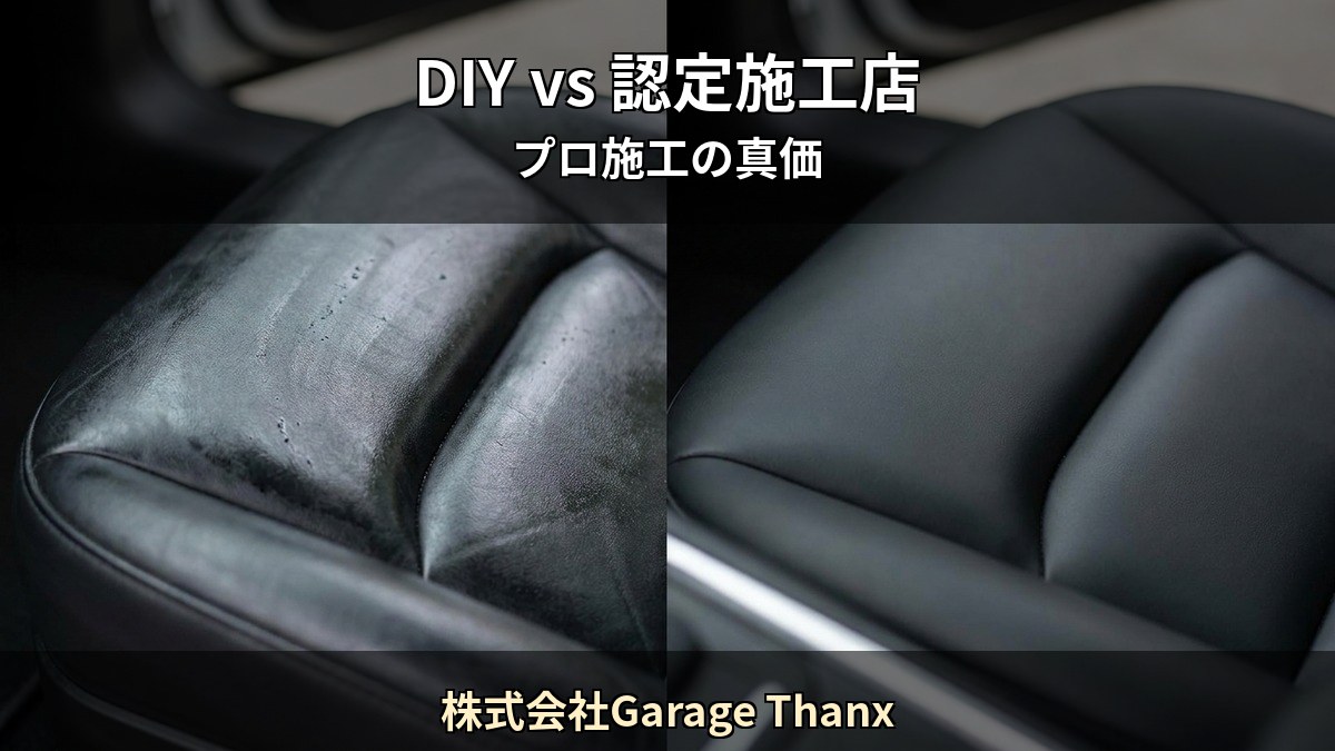 DIY シートコーティング剤と Starex 認定施工店 株式会社Garage Thanx の施工現場を比較するイメージ