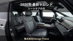 2026年最新 — 車内コーティング市場のトレンドと賢い選び方｜株式会社Garage Thanx（長岡市）