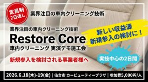 車内クリーニング」が、収益の新しい主役になる時代へ