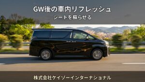 GW前の車内リフレッシュ — 長距離ドライブ前のシートケア完全ガイド｜株式会社ケイゾーインターナショナル（堺市）