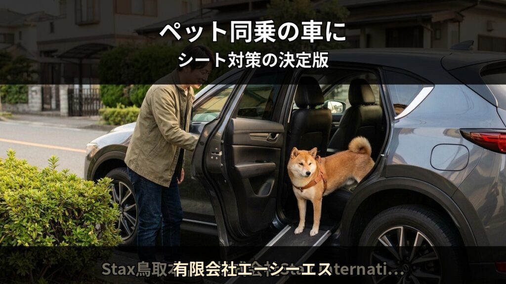 有限会社エーシーエス T04 アイキャッチ / ペット同乗の車に