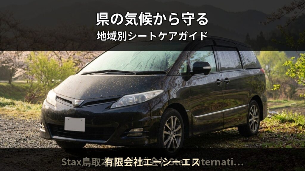 有限会社エーシーエス T06 アイキャッチ / 県の気候から守る