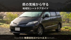 長崎県の気候がシートに与えるダメージとは — 地域別シートケア完全ガイド｜有限会社エーシーエス