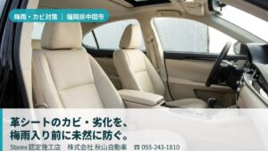 【中間市】梅雨250mm級の集中豪雨×北九州の高湿度——カビ臭を断つ車内クリーニングと革シート保護
