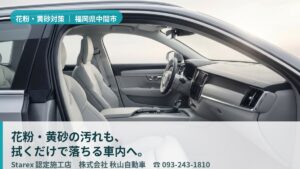 【中間市】黄砂が多い北部九州×杉花粉×梅雨の湿気——革シートを「防汚」で守る