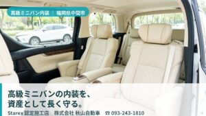 【中間市】アルファード・ヴェルファイアの内装を資産として守る——整備の目で診る秋山自動車