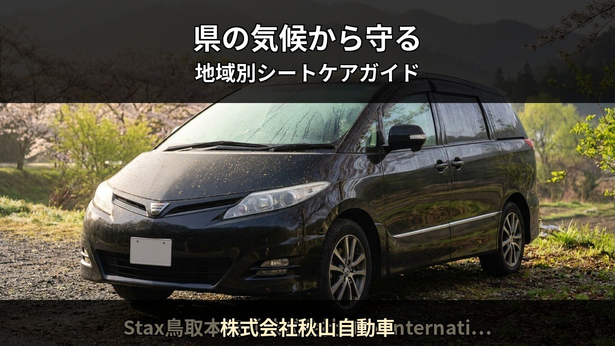 福岡中間市 の気候がシートに与えるダメージを Starex 認定施工店 株式会社秋山自動車 が解説する記事のイメージ