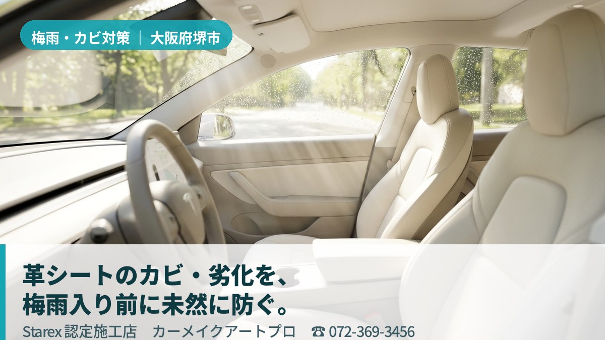 明るい光が差し込む清潔な車内のレザーシート(堺市・カーメイクアートプロの施工イメージ)