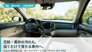 【堺市】春の黄砂×花粉の微粒子×都市の排気粉じん——拭くだけで落ちる車内へ