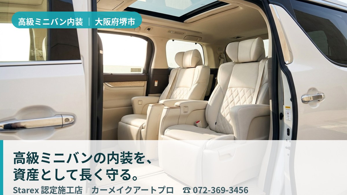 上質に保たれた高級ミニバンのレザーシートと三列目(堺市・カーメイクアートプロの施工イメージ)