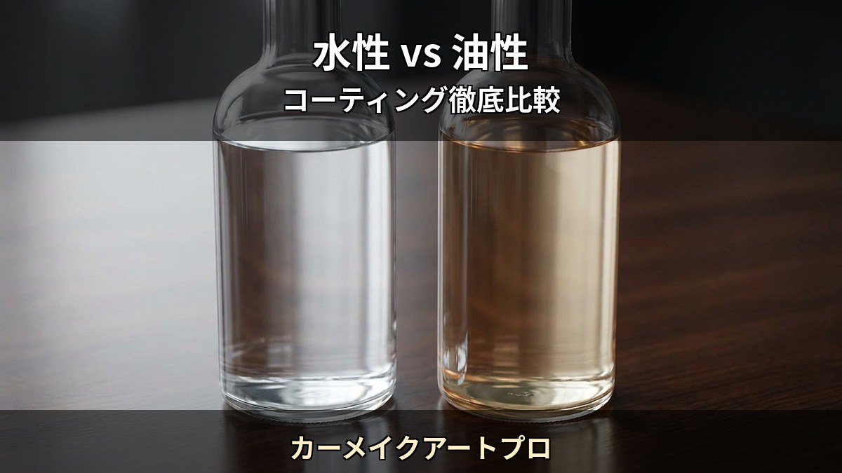 水性コーティング vs 油性コーティング 5 つの違いを徹底比較 カーメイクアートプロ