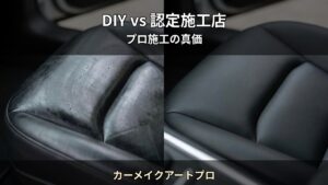 DIYシートコーティング vs 認定施工店 — 後悔しないための判断基準｜カーメイクアートプロ（堺市）