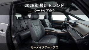 2026年最新 — 車内コーティング市場のトレンドと賢い選び方｜カーメイクアートプロ（堺市）