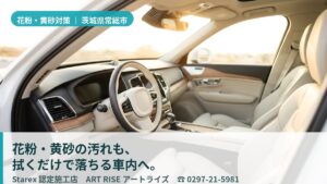 【常総市】関東の花粉×黄砂×記録的豪雨の湿気——ART RISEが教える「防汚」で選ぶ革シート保護