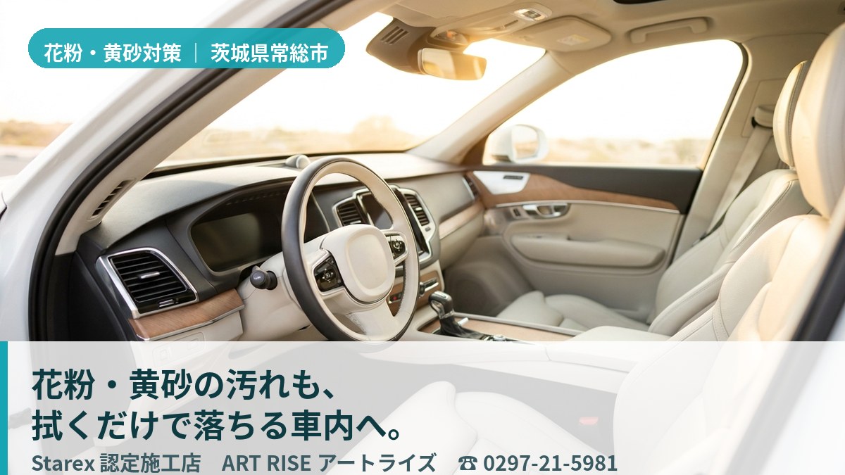 春の微粒子を拭き取り、清潔に保たれた車内のレザーシート(常総市・ART RISEの施工イメージ)