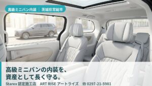 【常総市】高級ミニバンの内装を“防汚”で守る——商品知識で選ぶART RISE