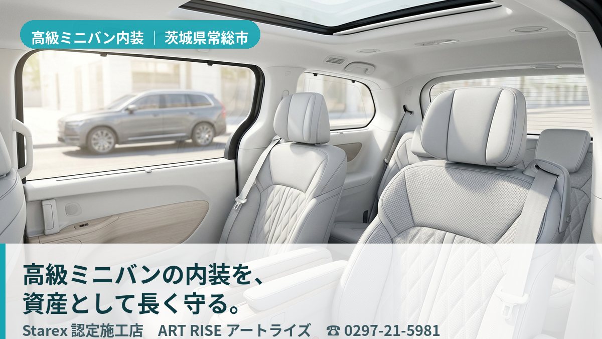 きれいに保たれた高級ミニバンのレザーシートと後席(常総市・ART RISEの施工イメージ)