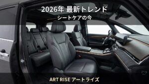 2026年最新 — 車内コーティング市場のトレンドと賢い選び方｜ART RISE アートライズ（常総市）