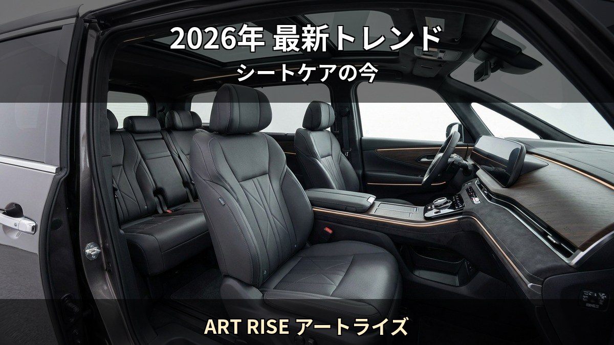 2026 年の車内コーティング市場トレンドを Starex 認定施工店 ART RISE アートライズ が解説する記事のイメージ