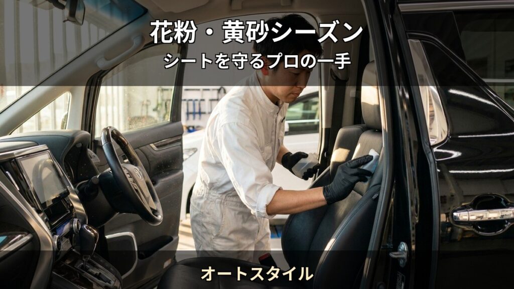 オートスタイル T01 アイキャッチ / 花粉・黄砂シーズン