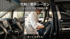 春の花粉・黄砂シーズン — シート汚れの原因と防ぎ方｜オートスタイル（佐々町）