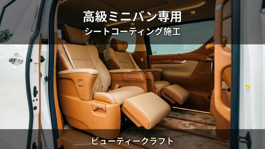 ビューティークラフト T03 アイキャッチ / 高級ミニバン専用