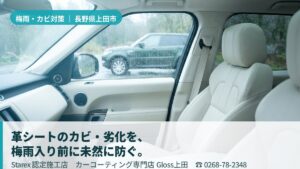 【上田市】少雨でも油断できない信州の盆地気候——寒暖差・蒸し暑さ・結露から革シートを守る