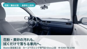 【上田市】信州の杉花粉×黄砂×盆地の乾燥——整備士の目で守る革シート