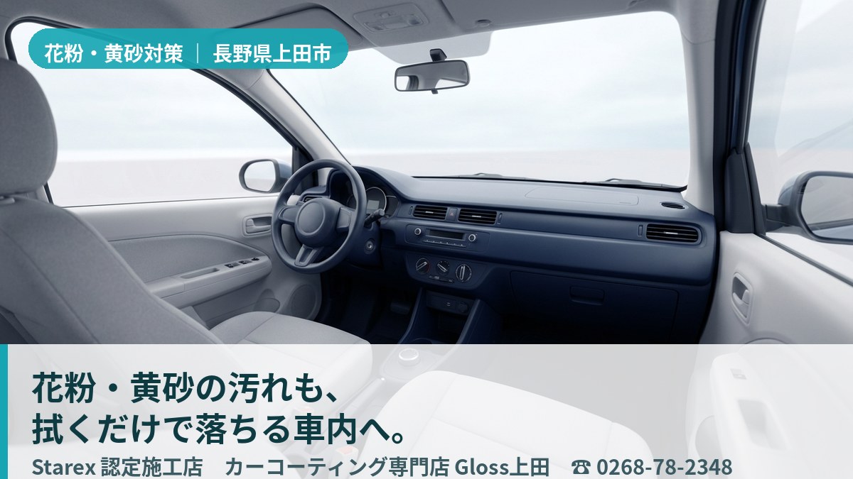 信州の花粉・黄砂を拭き取り清潔に保たれた車内のレザーシート(上田市・Gloss上田の施工イメージ)