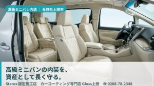 【上田市】整備士の目で高級ミニバンの内装を守る——盆地の寒暖差に向き合うGloss上田