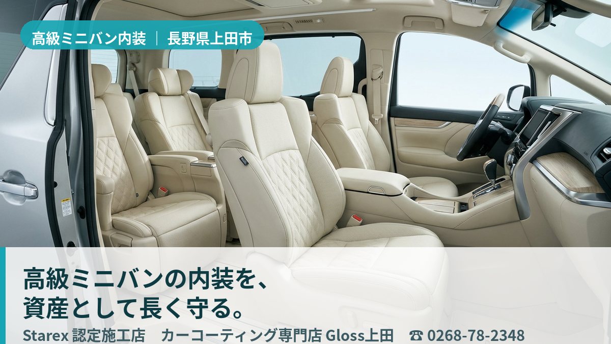 盆地の寒暖差のなかでも上質に保たれた高級ミニバンのレザー内装(上田市・Gloss上田の施工イメージ)